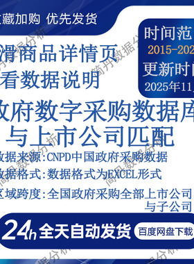 政**府数字采购数据库与上市公司匹配（2015-2025.6）