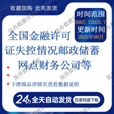 全国金融许可证失控情况邮政储蓄网点财务公司等2007.7-2025.7