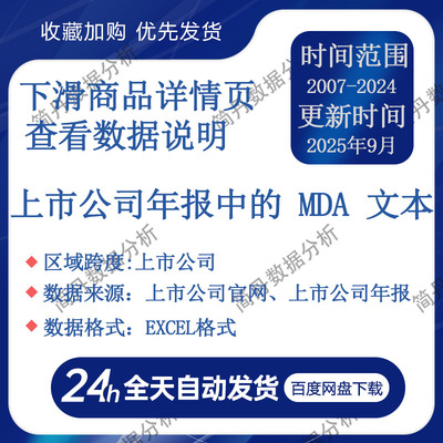 上市公司年报中的 MDA 文本 2007 - 2024