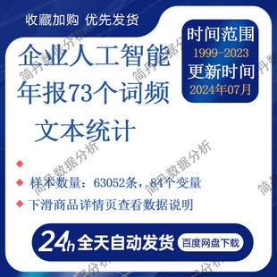 企业人工智能-年报73个词频、文本统计(1999-2023年)