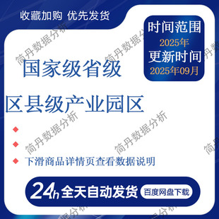 国家级、省级、区县级产业园区数据