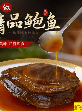 【虾虾有礼】黑松露鲍鱼加热即食新鲜正宗鲍汁特大鲍鱼5头/2头