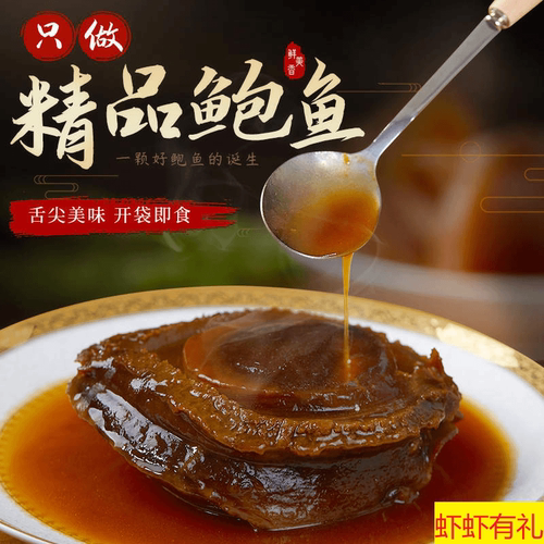 【虾虾有礼】黑松露鲍鱼加热即食新鲜正宗鲍汁特大鲍鱼5头/2头