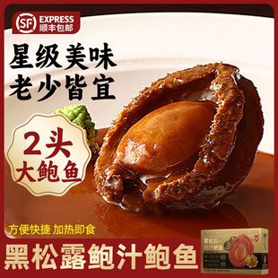 黑松露鲍汁鲍鱼2头大鲍鱼方便快捷加热即食星级美味老少皆宜LXR