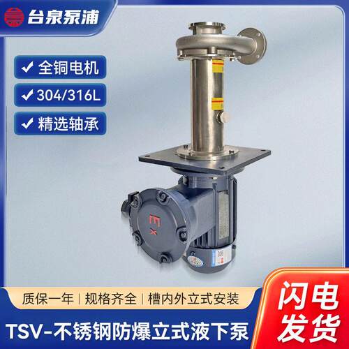 TSV不锈钢防爆立式液下泵离心泵工业冷却循环管道泵水泵厂耐腐蚀