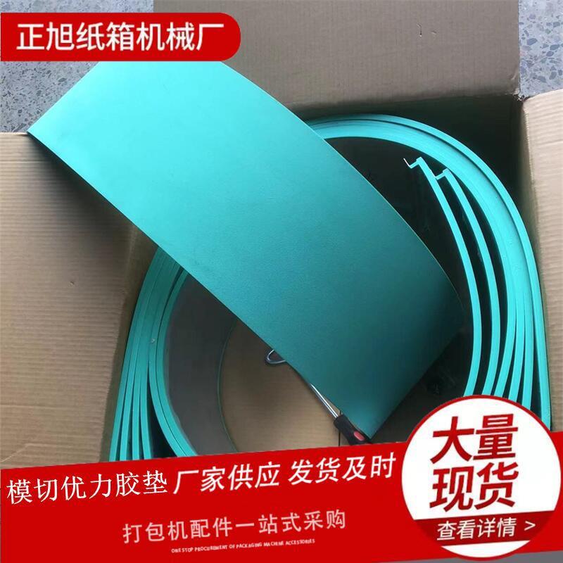 纸箱机械配件水墨印刷机圆压圆模切机四联模切机胶垫优力胶垫