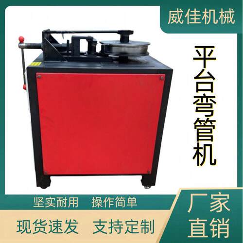 厂家直销圆管方管不锈钢管折弯机直角握弯机平台数控弯管机
