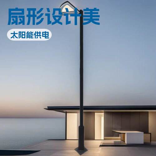 扇形户外景观灯LED路灯杆灯灯具亮度天娜太阳能庭院灯太阳能