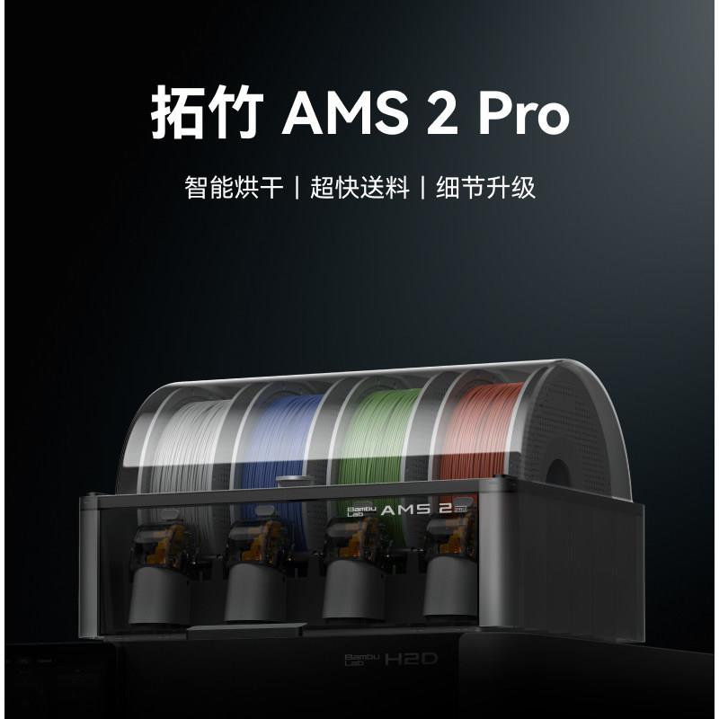 拓竹AMS 2 Pro 3D打印机自动供料系统 多色多材料 升级烘干