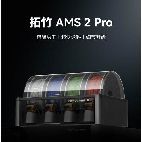 拓竹AMS 2 Pro 3D打印机自动供料系统 多色多材料 升级烘干