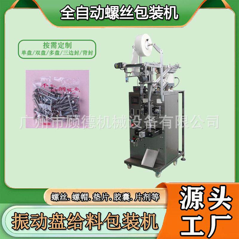 家具连接件紧固件包装机振动盘计数螺栓包装机螺帽垫片包装机湖南