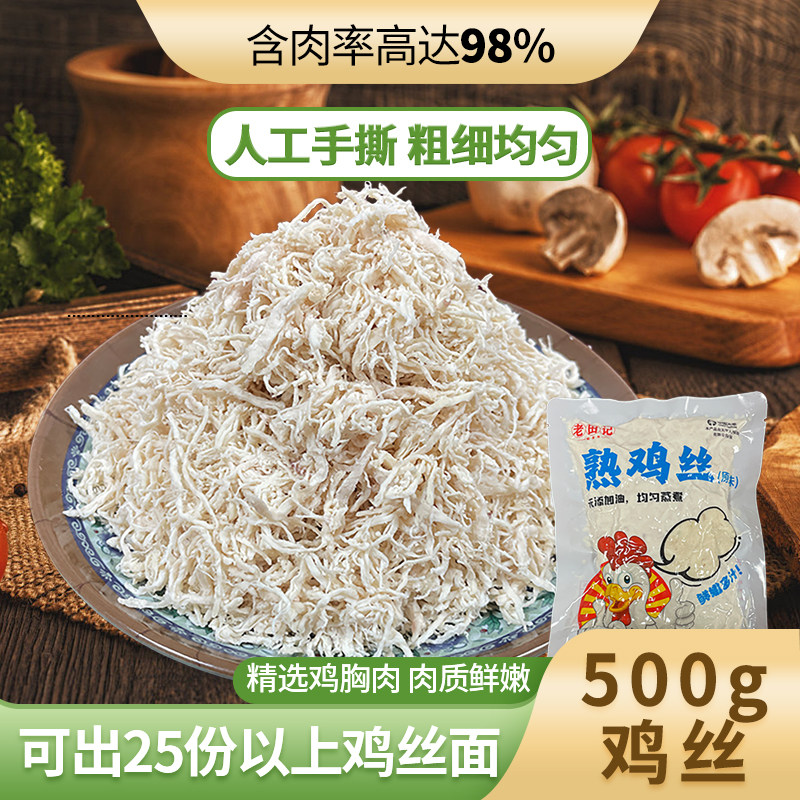 老金记鸡丝商用特细鸡胸肉丝500g