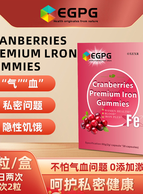 -2X8-EGPG富铁蔓越莓软糖独立包装气血软糖官方旗舰店正品
