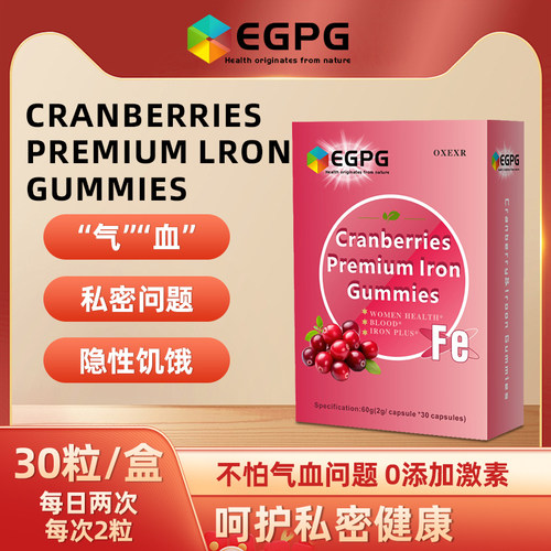 X1-EGPG富铁蔓越莓软糖独立包装气血软糖官方旗舰店正品