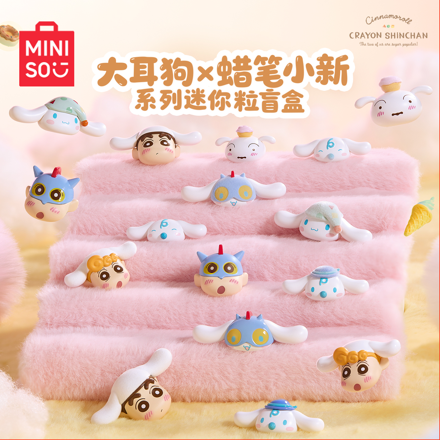 【新款现货】MINISO名创优品大耳狗x蜡笔小新系列迷你粒盲盒摆件