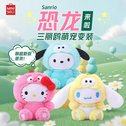MINISO名创优品三丽鸥HelloKitty大耳狗恐龙系列毛绒可爱玩偶礼物