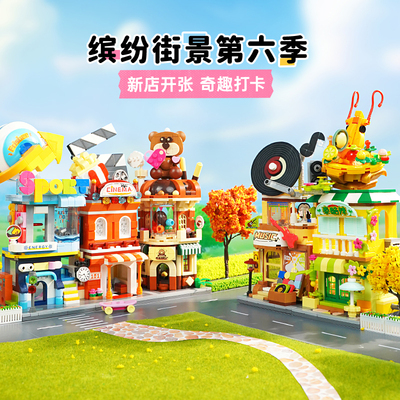 MINISO名创优品缤纷街景积木玩具