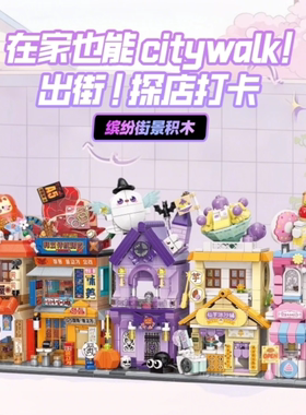 MINISO名创优品缤纷街景拼装积木玩具摆件女孩生日礼物儿童益智