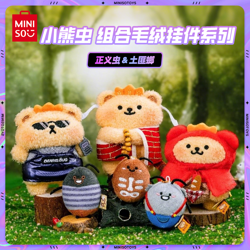 MINISO名创优品小熊虫组合毛绒挂件系列正义虫&土匪螂