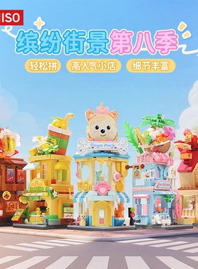 MINISO名创优品缤纷街景系列第8季积木拼装玩具模型礼物装饰儿童