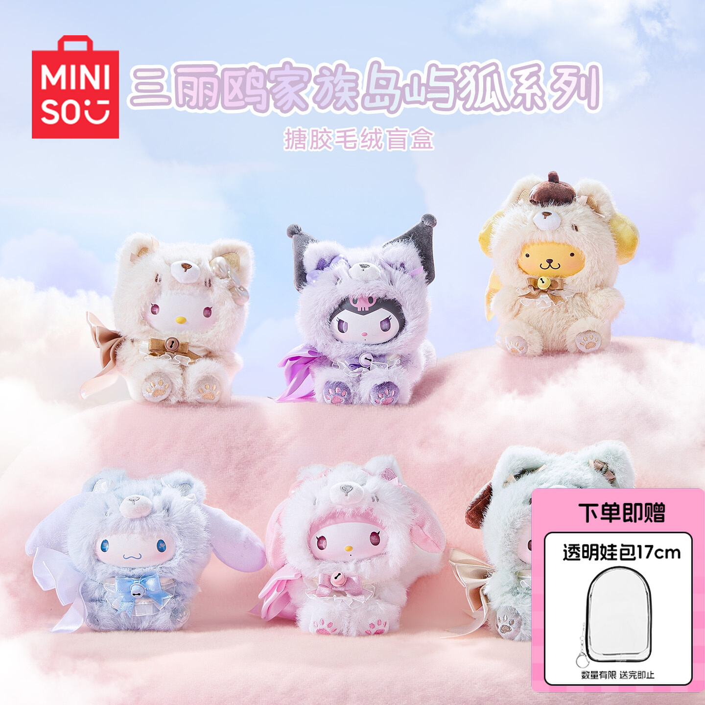 MINISO名创优品三丽鸥家族岛屿狐系列搪胶毛绒盲盒礼物
