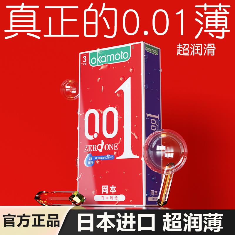 冈本0.01超润滑避孕套001超薄裸入tt男用安全套正品官方byt