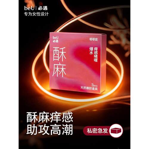 beU必遇酥麻嘟嘟套情趣五感避孕套刺激超薄byt玻尿酸官方安全套