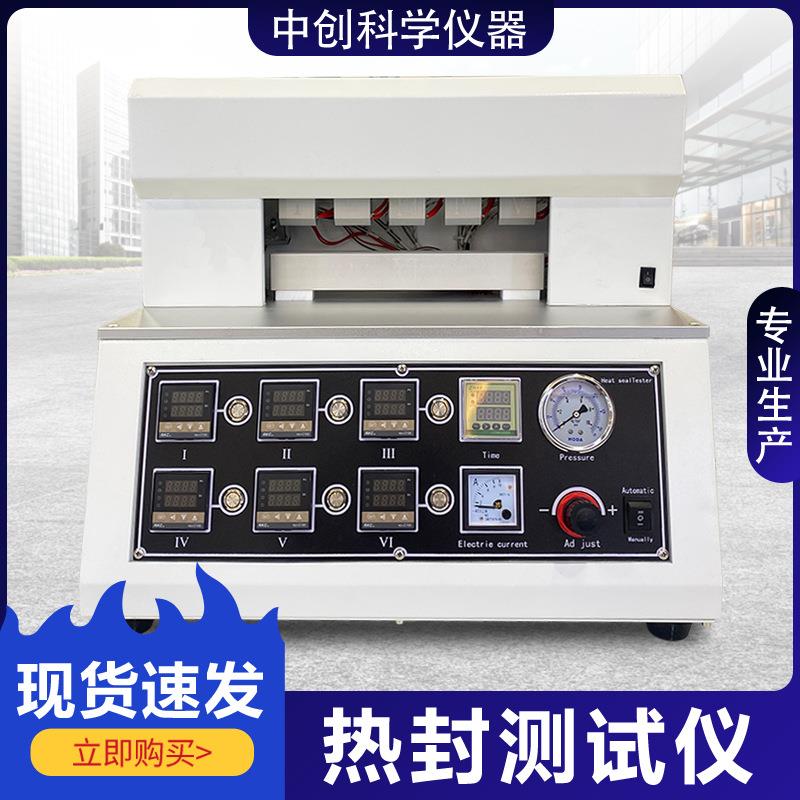 全自动热封测试仪塑料薄膜热封试验仪包装袋热封强度密封性检测仪