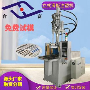 制造小型立式滑板注塑机厂家射速可达500MM/sec以内小型注塑机