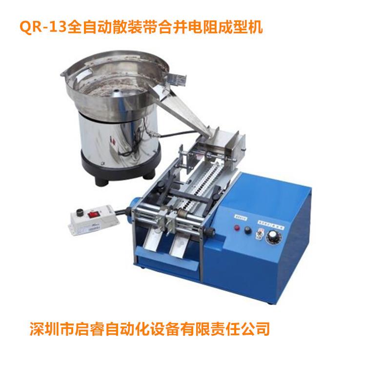 东莞深圳中山供应全自动散装带装合并电阻二极管成型机