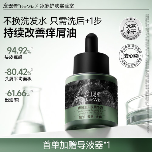 发现者HairWiz痒屑油头皮精华