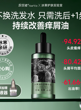 【立省108-家用囤货】发现者HairWiz痒屑油头皮精华控油去屑止痒