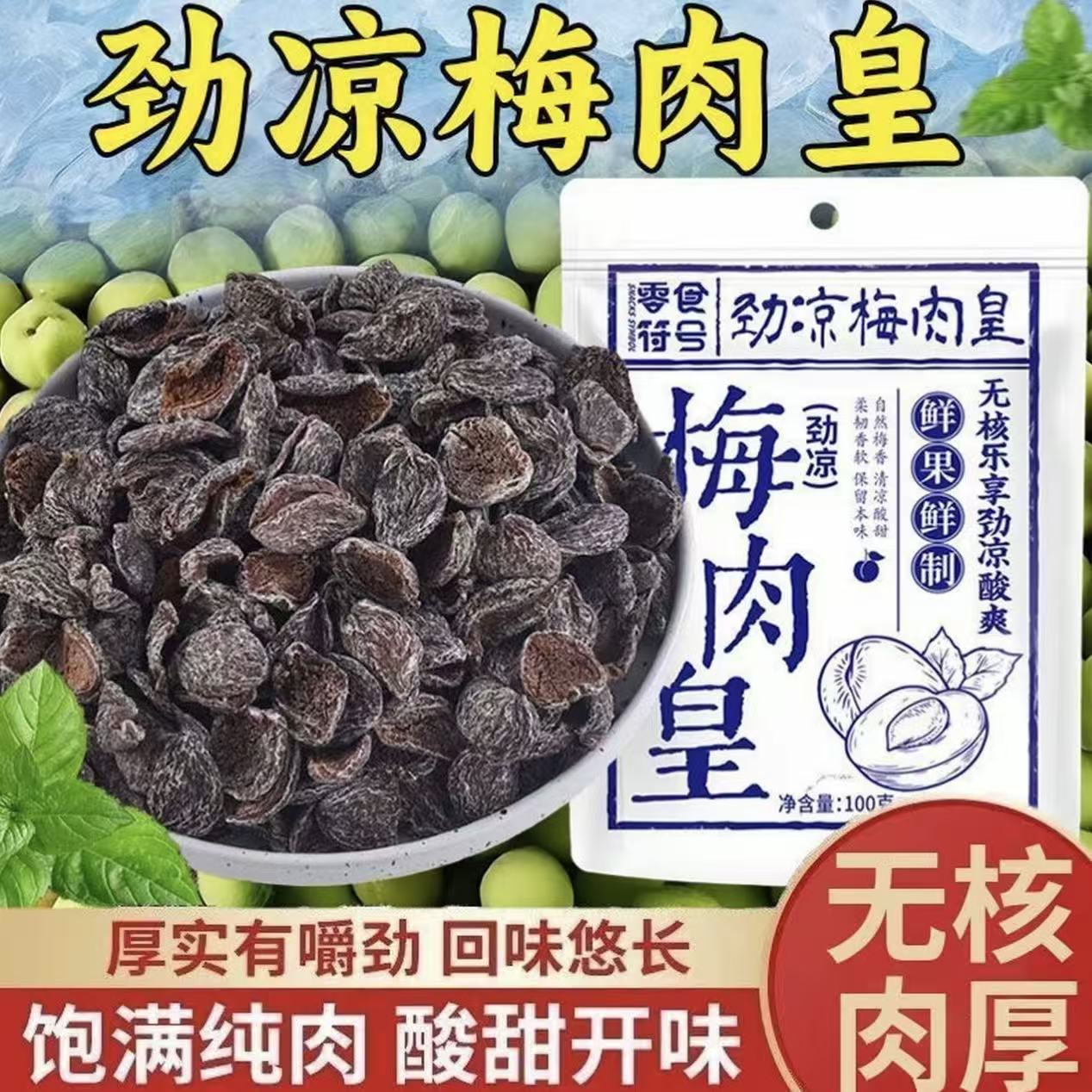 劲凉梅肉皇非话梅九制潮汕风味