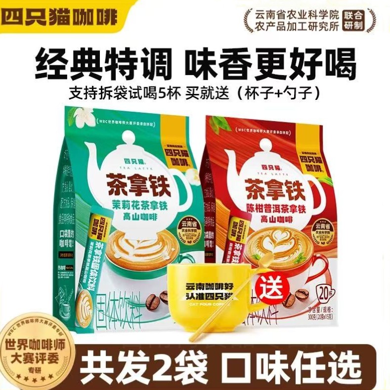 四只猫特调袋装茉莉陈柑茶拿铁