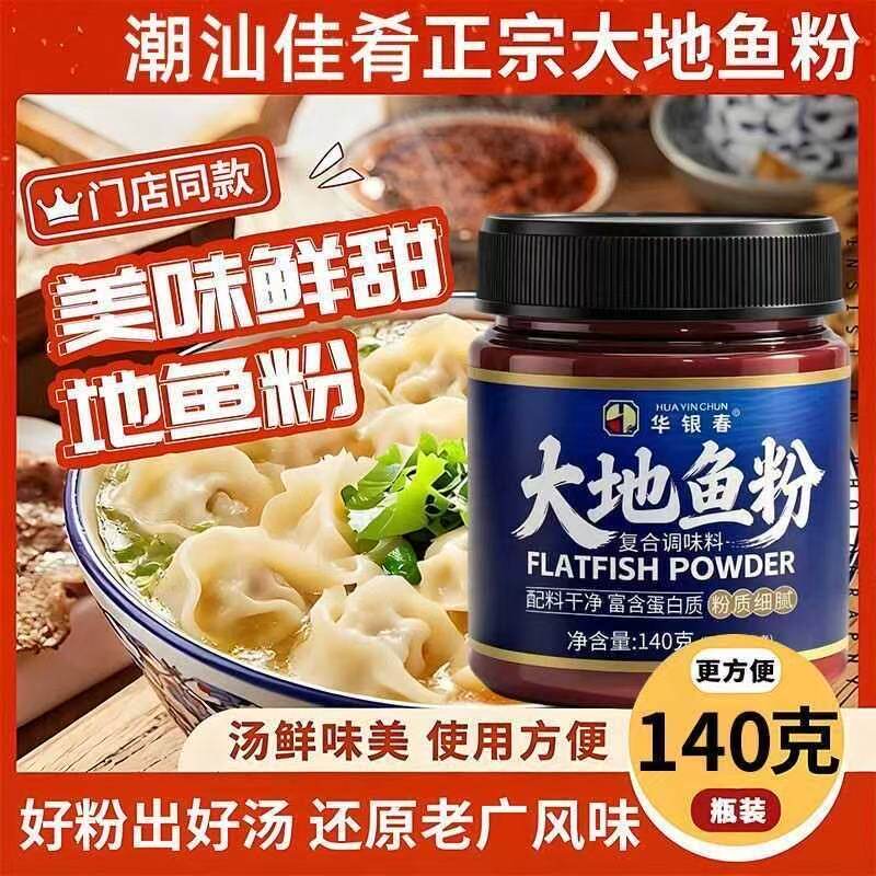 潮汕风味大地鱼粉增鲜提味煲汤