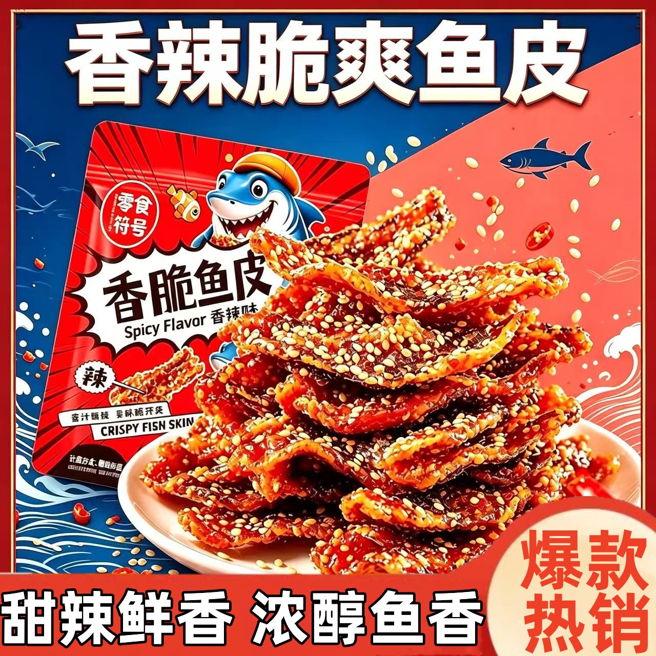 香辣鱼皮解馋即食蜜汁香辣鳕鱼皮
