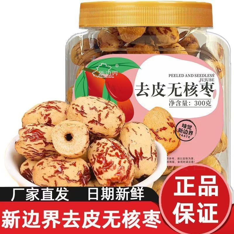 新边界去皮无核红枣去核枣新疆特产灰枣干果非无皮特级大枣罐装
