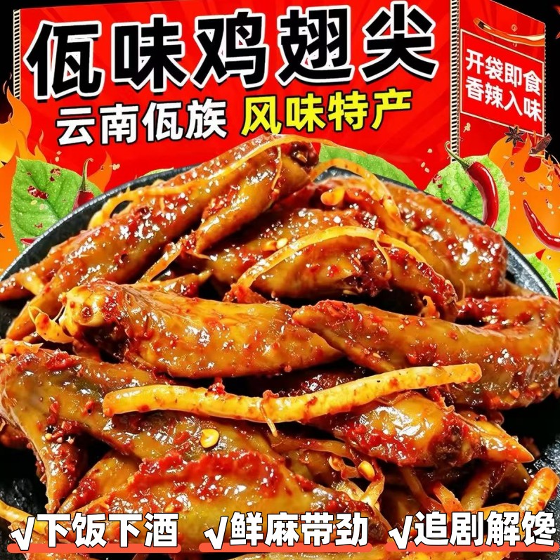 佤味鸡翅尖网红卤味小吃零食