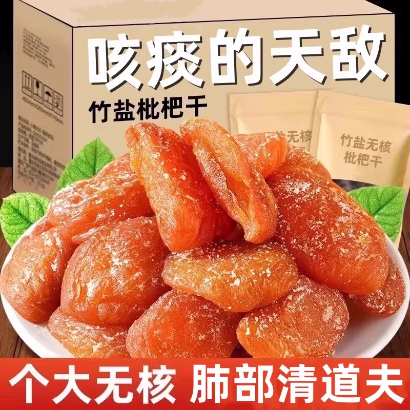 竹盐止咳润肺无核蜜饯