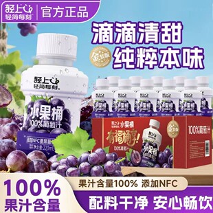 【官方正品】轻上100%葡萄汁复合果汁NFC夏黑葡萄汁酸甜解腻果汁