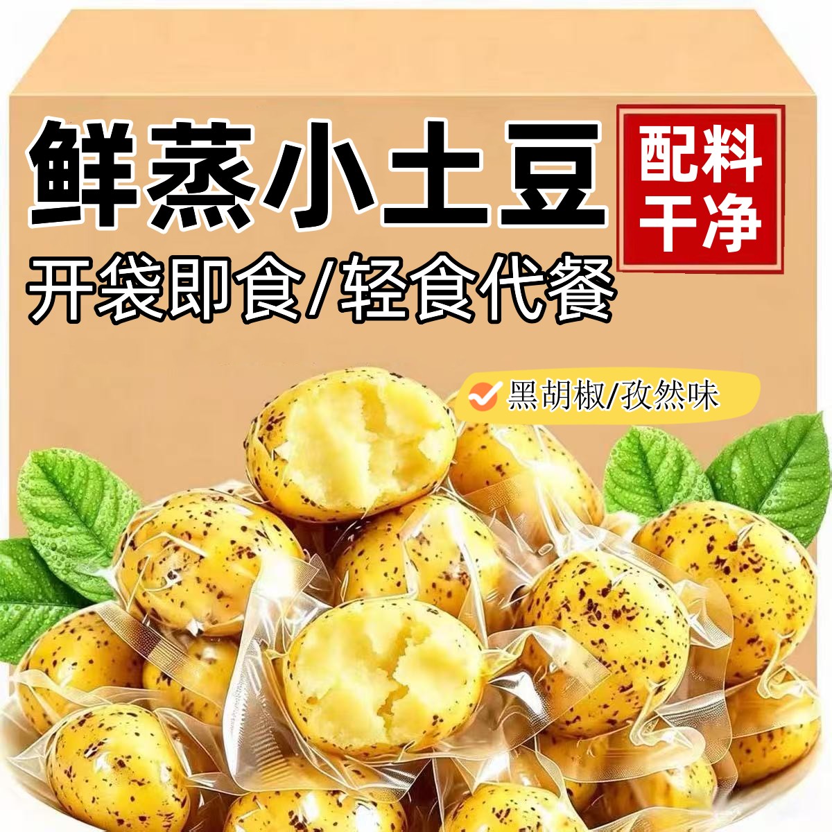 即食土豆黑椒减卡低脂轻食代餐