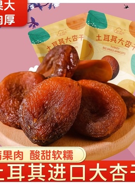 【官方专营】土耳其杏干新疆吊干杏干果干红杏干酸甜软糯杏肉杏脯