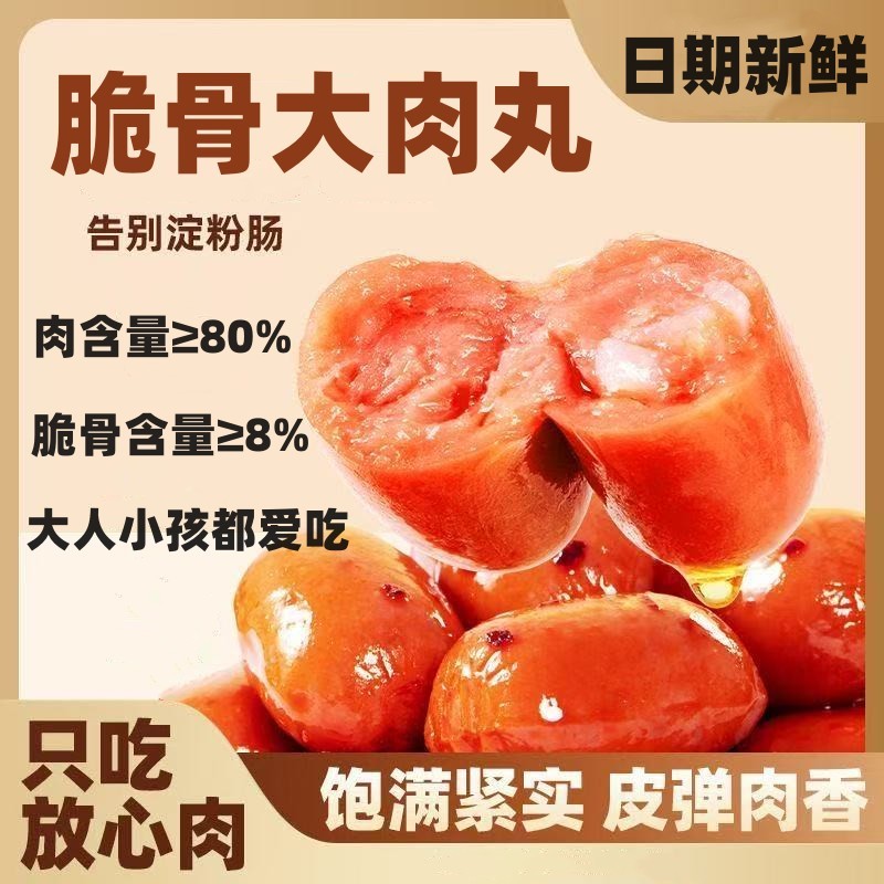 脆骨大肉丸肉肠香肠抗饿开袋即食