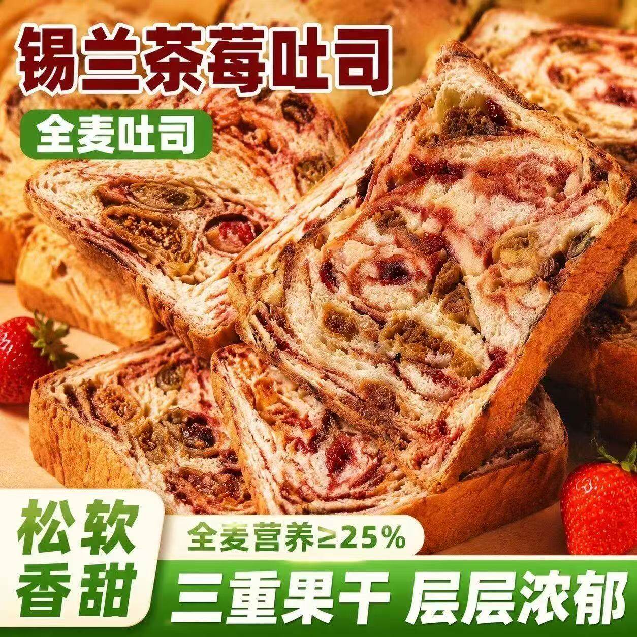锡兰茶莓吐司无花果厚切全麦吐司