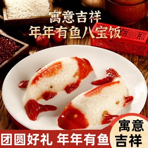 年年有鱼八宝饭加热即食年夜饭