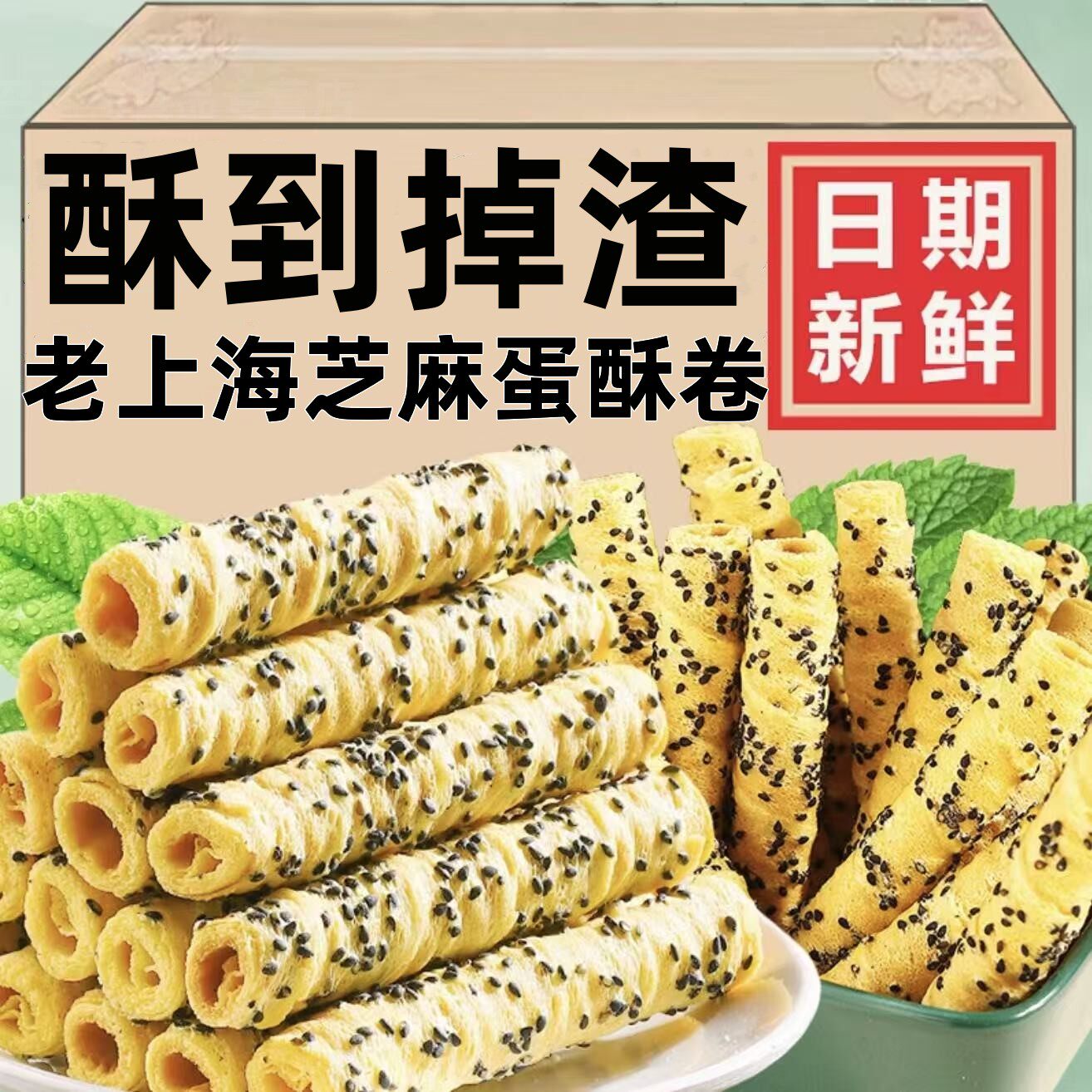 老上海芝麻蛋卷黑芝麻酥脆鸡蛋卷休闲解馋独立零食包装整箱装批发