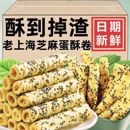 老上海风味芝麻蛋卷黑芝麻酥脆卷