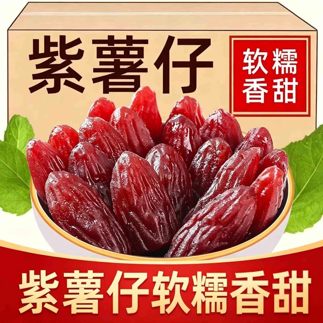 水晶薯仔红薯独立包装番薯薯干