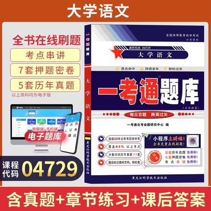备考 2026 自学考试 一考通题库 大学语文 04729在线题库小程序全国高等教育自学考试公共课程 自考真题
