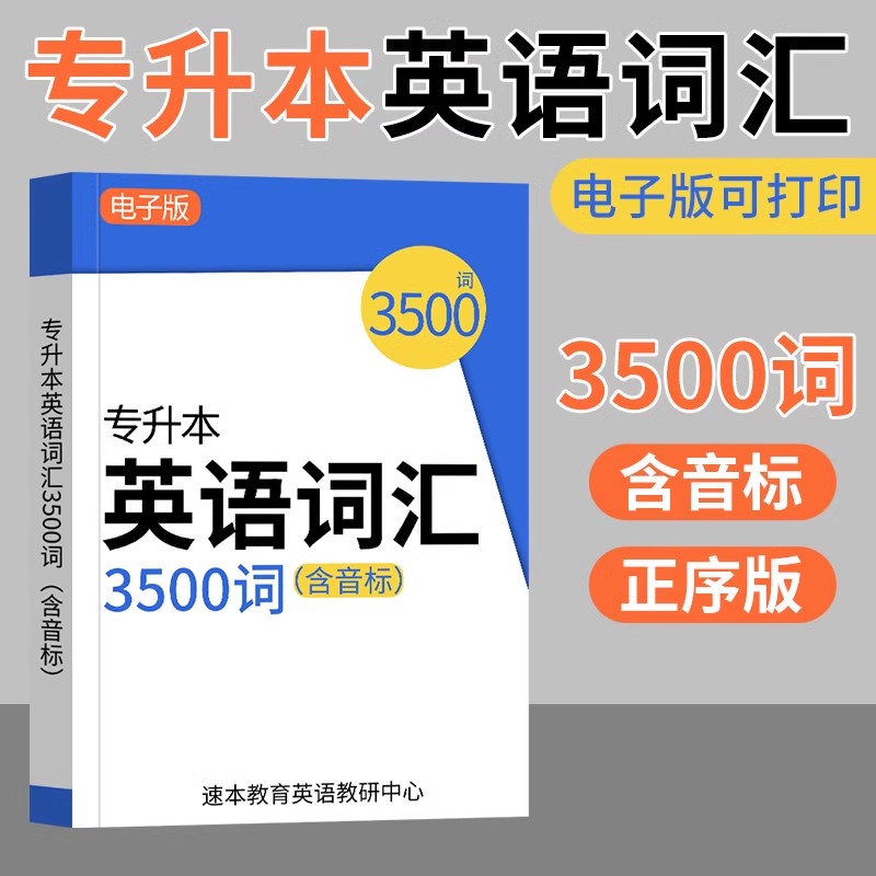 2026专升本英语词汇高分速记乱序版专升本英语词汇电子版专升本英语单词默写本3500词江苏专转本英语词汇专插本词汇单词书
